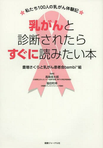 乳がんと診断されたらすぐに読みたい本 私たち100人の乳がん体験記[本/雑誌] / 豊増さくら/著 乳がん患者会bambi*組/著 高尾信太郎/監修 脇田和幸/監修のサムネイル