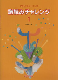 譜読みチャレンジ やさしいトレーニング 1[本/雑誌] / 内藤雅子/著