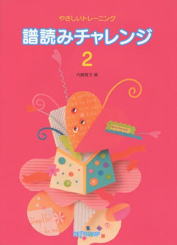 譜読みチャレンジ やさしいトレーニング 2[本/雑誌] / 内藤雅子/著