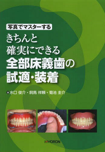 楽天市場】エビデンスに基づく総義歯製作の通販