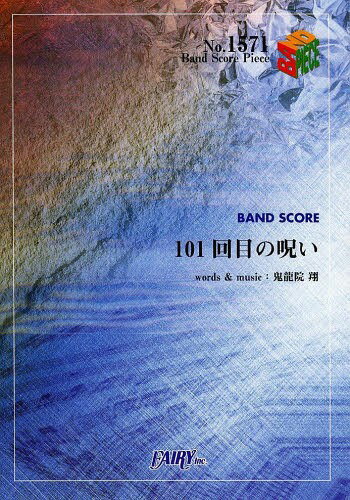 01回目の呪い by ゴールデンボンバー[本/雑誌] (バンドスコアピース No.1571) / フェアリー