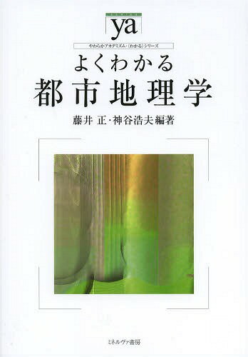 よくわかる都市地理学[本/雑誌] (やわらかアカデミズム・〈わかる〉シリーズ) / 藤井正/編著 神谷浩夫/編著