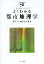 よくわかる都市地理学[本/雑誌] (やわらかアカデミズム・〈わかる〉シリーズ) / 藤井正/編著 神谷浩夫/編著