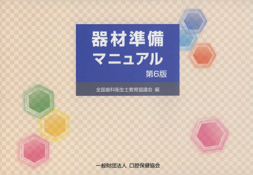 器材準備マニュアル[本/雑誌] / 松井恭平/著 近藤健示/著 池田利恵/著 関口洋子/著 全国歯科衛生士教育協議会/編