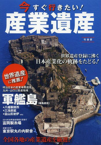 今すぐ行きたい!産業遺産 世界遺産に推薦![本/雑誌] / 今すぐ行きたい!産業遺産編集部/企画・編集 小野崎敏/監修
