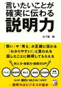 ご注文前に必ずご確認ください＜商品説明＞説明力はビジネスの基本。対人力・会話力・論理力UP。「講師の講師」が教える本物の説明力。＜収録内容＞1 説明する前にしておきたい10の準備2 聞き手の「頭」に残る10の伝え方3 説明下手にならないための10の注意点4 聞き手の「感情」に訴える10のアプローチ5 意識するだけで効果がある10の話し方6 説明上手に見える10の立ち居振る舞い7 説明力でこんなに変わる10の場面＜アーティスト／キャスト＞五十嵐健＜商品詳細＞商品番号：NEOBK-1638313Igarashi Ken / Cho / Itai Koto Ga Kakujitsu Ni Tsutawaru Setsumei Ryoku Presentation Shohin Setsumei Oshie Kata Ho Ren Sho Jokyo Setsumei Eigyo Talkメディア：本/雑誌重量：340g発売日：2014/03JAN：9784756916808言いたいことが確実に伝わる説明力 プレゼン 商品説明 教え方 報連相 状況説明 営業トーク[本/雑誌] / 五十嵐健/著2014/03発売