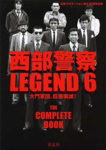 西部警察 LEGEND 石原プロモーション創立50周年記念[本/雑誌] 6 大門軍団、巨悪壊滅! / 青志社