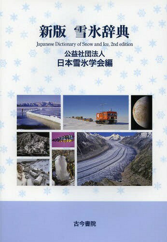 雪氷辞典[本/雑誌] / 日本雪氷学会/編