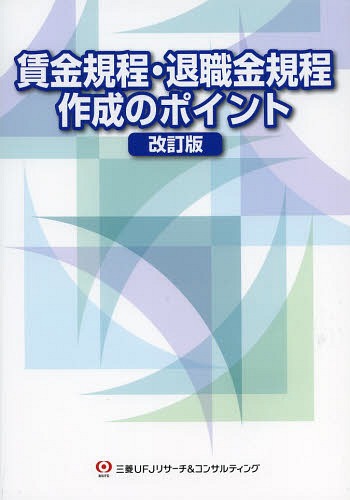 賃金規程・退職金規程作成のポイント[本/雑誌] / 三菱UFJリサーチ&コンサルティング