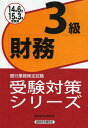 ご注文前に必ずご確認ください＜商品説明＞＜収録内容＞第1編 財務諸表(会社法の制度企業会計原則貸借対照表資産・負債の流動・固定分類流動・固定分類の具体例 ほか)第2編 財務分析(財務分析収益性分析資本利益率の分析(全体像)総資本経常利益率売上高経常利益率の分解 ほか)＜商品詳細＞商品番号：NEOBK-1638447Keizai Horei Kenkyu Kai / Hen / Ginko Gyomu Kentei Shiken Juken Taisaku Series Zaimu 3 Kyu 14 Nen Rokugatsu 15 Nen Sangatsu Juken Yo Zaimu 3 Kyu 14 Nen Rokugatsu 15 Nen Sangatsu Juken Yoメディア：本/雑誌重量：340g発売日：2014/03JAN：9784766842647銀行業務検定試験受験対策シリーズ[本/雑誌] 財務3級 14年6月15年3月受験用 / 経済法令研究会/編2014/03発売