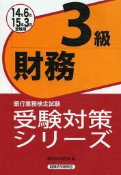 銀行業務検定試験受験対策シリーズ[本/雑誌] 財務3級 14年6月15年3月受験用 / 経済法令研究会/編