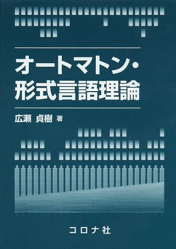 オートマトン・形式言語理論[本/雑誌] / 広瀬貞樹/著