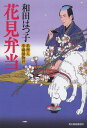 ご注文前に必ずご確認ください＜商品説明＞日本橋は木原店の一膳飯屋の主・季蔵は、桜が満開の霊岸島へ弁当と酒を提げて一人花見に出かけた。今は亡き友人・武藤を供養するためだった。だがその翌日、霊岸島で酔っ払いの行き倒れと思われる遺体が発見された。呉服問屋に奉公していた若い手代だという—。花見弁当、若葉膳、春タルタ...季蔵の美味しい料理と推理が冴えわたる!亀吉親分の飼い犬シロも大活躍の、大ベストセラーシリーズ、感動の第二十三弾。＜商品詳細＞商品番号：NEOBK-1638503Wada Hatsuko / Cho / Hanami Bento Ryori Jin Ki Zo Torimono Hikae (Haru Ki Bunko Wa 1-26 Jidai Shosetsu Bunko)メディア：本/雑誌重量：190g発売日：2014/03JAN：9784758438131花見弁当 料理人季蔵捕物控[本/雑誌] (ハルキ文庫 わ1-26 時代小説文庫) / 和田はつ子/著2014/03発売