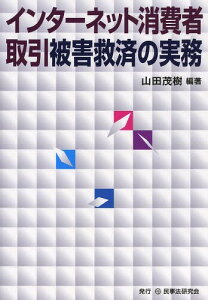 インターネット消費者取引被害救済の実務[本/雑誌] / 山田茂樹/編著