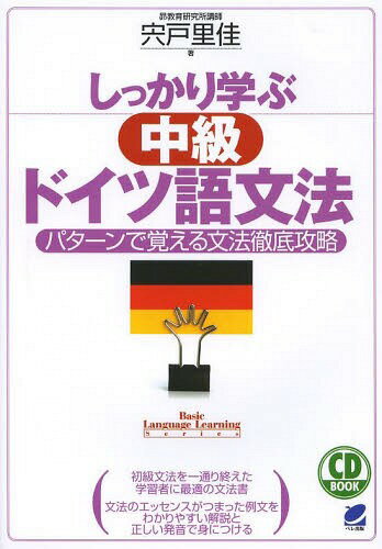 しっかり学ぶ中級ドイツ語文法 パターンで覚える文法徹底攻略[本/雑誌] (CD BOOK Basic Language Learning Series) / 宍戸里佳/著