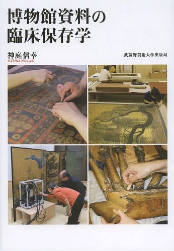 博物館資料の臨床保存学[本/雑誌] / 神庭信幸/著