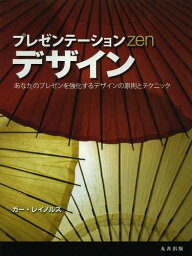 プレゼンテーションZenデザイン あなたのプレゼンを強化するデザインの原則とテクニック / 原タイトル:PRESENTATION ZEN DESIGN[本/雑誌] / ガー・レイノルズ/著 熊谷小百合/訳