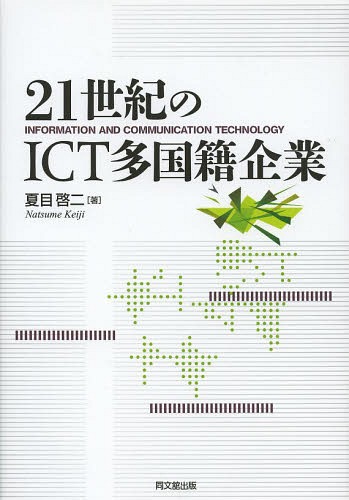 21世紀のICT多国籍企業 INFORMATION AND COMMUNICATION TECHNOLOGY[本/雑誌] / 夏目啓二/著