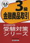 銀行業務検定試験受験対策シリーズ[本/雑誌] 金融商品取引3級 14年6月受験用 / 経済法令研究会/編