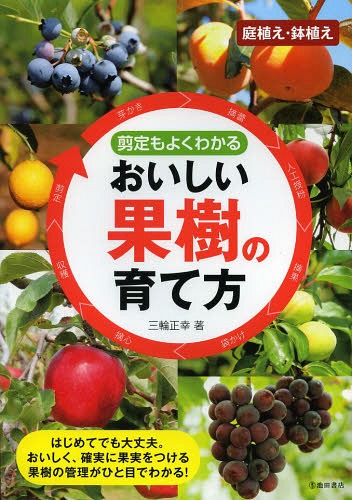 剪定もよくわかるおいしい果樹の育て方[本/雑誌] / 三輪正幸/著