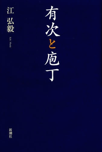 有次と庖丁[本/雑誌] / 江弘毅/著