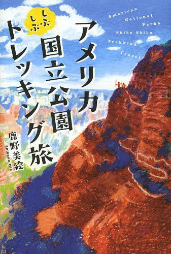 アメリカ国立公園しぶしぶトレッキング旅[本/雑誌] / 鹿野美絵/著のサムネイル