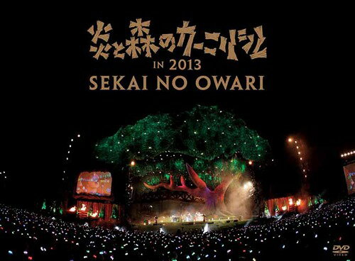 炎と森のカーニバル in 2013[DVD] / SEKAI NO OWARI