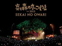 炎と森のカーニバル in 2013 / SEKAI NO OWARI