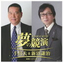 夢の競演 千昌夫&新沼謙治 徳間ジャパン版[CD] / 千昌夫&新沼謙治