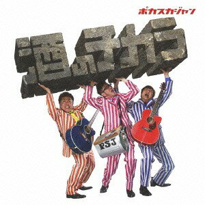 酒のチカラ[CD] / ポカスカジャン