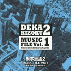 刑事貴族2 MUSIC FILE[CD] Vol.1 / TVサントラ (音楽: 山崎稔)