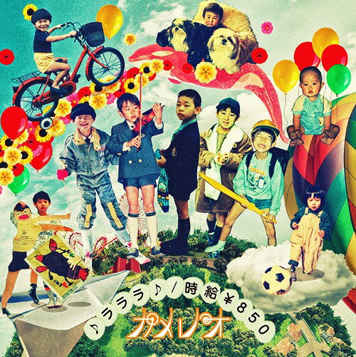 ♪ラララ♪ / 時給￥850[CD] [DVD付初回生産限定盤 A] / カメレオ