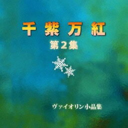 千紫万紅 第2集[CD] / 浦川宜也、田中美千子