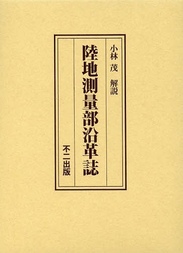 陸地測量部沿革誌 復刻版[本/雑誌] (単行本・ムック) / 陸地測量部/〔編集〕