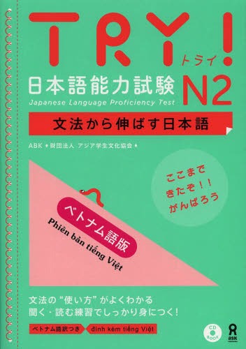 TRY! 日本語能力試験[本/雑誌] N2 文法から伸ばす日本語 [ベトナム語版] (単行本・ムック) / ABK/著