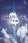 はぐれキリシタンの書 マタイ編[本/雑誌] (単行本・ムック) / 石原忍/著