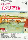 　NHKラジオまいにちイタリア語 2014年4月号[本/雑誌] (雑誌) / NHK出版