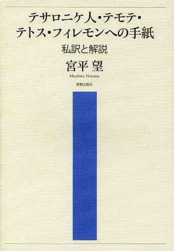 テサロニケ人・テモテ・テトス・フィレモンへの手紙 私訳と解説 / 宮平望/著