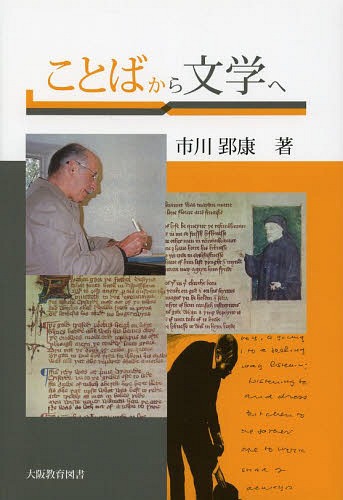 ことばから文学へ[本/雑誌] / 市川郢康/著