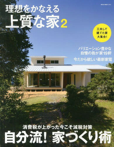 理想をかなえる上質な家 2[本/雑誌] (NEKO MOOK 2093) / ネコ・パブリッシング