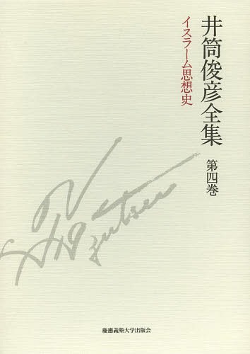 井筒俊彦全集 第4巻[本/雑誌] / 井筒俊彦/著