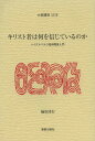 キリスト者は何を信じているのか ハイデルベルク信仰問答入門[本/雑誌] (大森講座) / 楠原博行/著