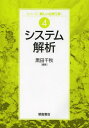 ご注文前に必ずご確認ください＜商品説明＞システムの性質を解析する分野と、そのために必要となるモデリング・シミュレーション手法の分野に関する書。システム工学の3本柱(模擬、評価、最適化)のうち、主に模擬に関する内容で構成されている。化学工学の重要な対象である化学プロセスのシステム解析の方法論と、プロセス強化へ展開するための具体的応用方法について、主に大学院生向けに説明している。＜収録内容＞1 システムテムの基礎(システムとプロセスシステムプロセスシステムの解析と合成 ほか)2 システム解析の基礎的手法(連続モデルと離散モデル定量モデルと定性モデル ほか)3 動的複雑システムの構成論的解析方法と応用(大規模複雑システムの取扱い指針マルチスケールモデリング・シミュレーション ほか)4 複雑システム解析の展開(大量データからの情報抽出経験的ネットワークモデリング ほか)5 プロセス強化への展開(工学設計の公理本質安全設計の考え方 ほか)＜商品詳細＞商品番号：NEOBK-1638490Kuroda Chiaki / Henshu / System Kaiseki (Series ＜Atarashi Kagaku Kogaku＞)メディア：本/雑誌重量：340g発売日：2014/03JAN：9784254256048システム解析[本/雑誌] (シリーズ〈新しい化学工学〉) / 黒田千秋/編集2014/03発売