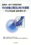 福島第一原子力発電所事故その全貌と明日に向けた提言 学会事故調最終報告書[本/雑誌] / 日本原子力学会東京電力福島第一原子力発電所事故に関する調査委員会/著