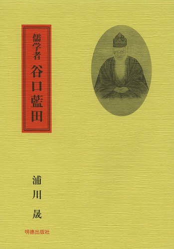 儒学者谷口藍田[本/雑誌] / 浦川晟/著