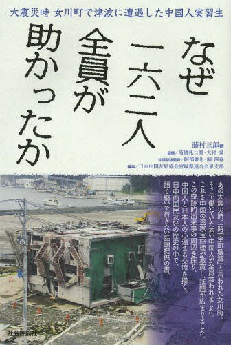 ご注文前に必ずご確認ください＜商品説明＞あの大震災時、一時「全町壊滅」と言われた女川町。そこで働いていた若い中国人が全員救われました。これを中国の温家宝総理が激賞し、話題が広まりました。この奇跡的出来事の周辺を探り、中国人と日本人の心温まる交流を描く。日中両国民友好の歴史の中で、語り継いで行きたい話題提供の書。＜収録内容＞1 はじめに2 女川町 実習生制度導入の経緯3 震災時は港近くの一九社に分かれて作業中4 それぞれの企業で手だてをつくす5 震災直後の救出劇を追って6 日本語教育に携わって7 在中国日本大使館が北京で写真展8 被害の状況と復興の動き9 期せずして同じ行動をとったわけ10 泉支部として生かしていきたいこと＜商品詳細＞商品番号：NEOBK-1638886Fujimura Saburo / Cho Takahashi Rei Jiro / Kanshu Omura Izumi / Kanshu Abe Ken / Chugokugo Ban Kanyaku Kai Tawa Haru / Chugokushi Yuban Kanyaku Nihopon /Chiyugoku /Yuko /Kiyokai /Miyagi Ken /Rengo Kai Izumi Shibu / Henshu / Naze 162 Nin Zenin Ga Tasukatta Ka Daishinsai Ji Onagawa Machi De Tsunami Ni Sogu Shita Chugokujin Jisshu Seiメディア：本/雑誌重量：340g発売日：2014/03JAN：9784784515196なぜ162人全員が助かったか 大震災時女川町で津波に遭遇した中国人実習生[本/雑誌] / 藤村三郎/著 高橋礼二郎/監修 大村泉/監修 阿部兼也/中国語版監訳 解澤春/中国語版監訳 日本中国友好協会宮城県連合会泉支部/編集2014/03発売