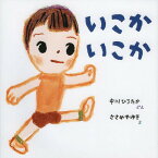 いこかいこか[本/雑誌] (おうくんといっしょ) / 中川ひろたか/ぶん ささめやゆき/え