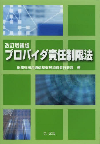 プロバイダ責任制限法[本/雑誌] / 総務省総合通信基盤局消費者行政課/著