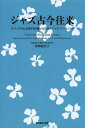 ジャズ古今往来 ビバップの心と技を受け継いだ日本人ジャズ・アーティスト[本/雑誌] (ジャズ批評ブックス) / 松坂妃呂子/著