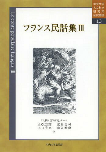 フランス民話集 3 / 原タイトル:Litterature orale de la Picardie の抄訳 原タイトル:Contes francais の抄訳ほか[本/雑誌] (中央大学人文科学研究所翻訳叢書) / 金光仁三郎/訳 渡邉浩司/訳 本田貴久/訳 山辺雅彦/訳